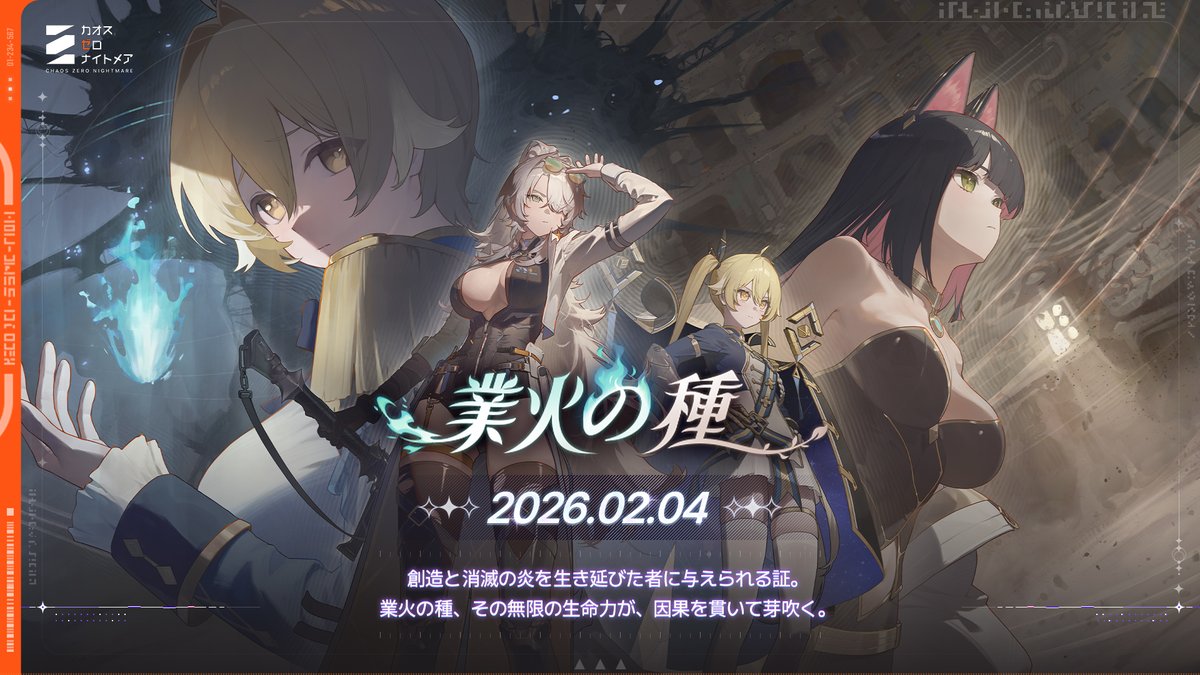 ◤ 業火の種 2月4日(水)公開◢ 銀河系災害シーズン2【業火の種】が