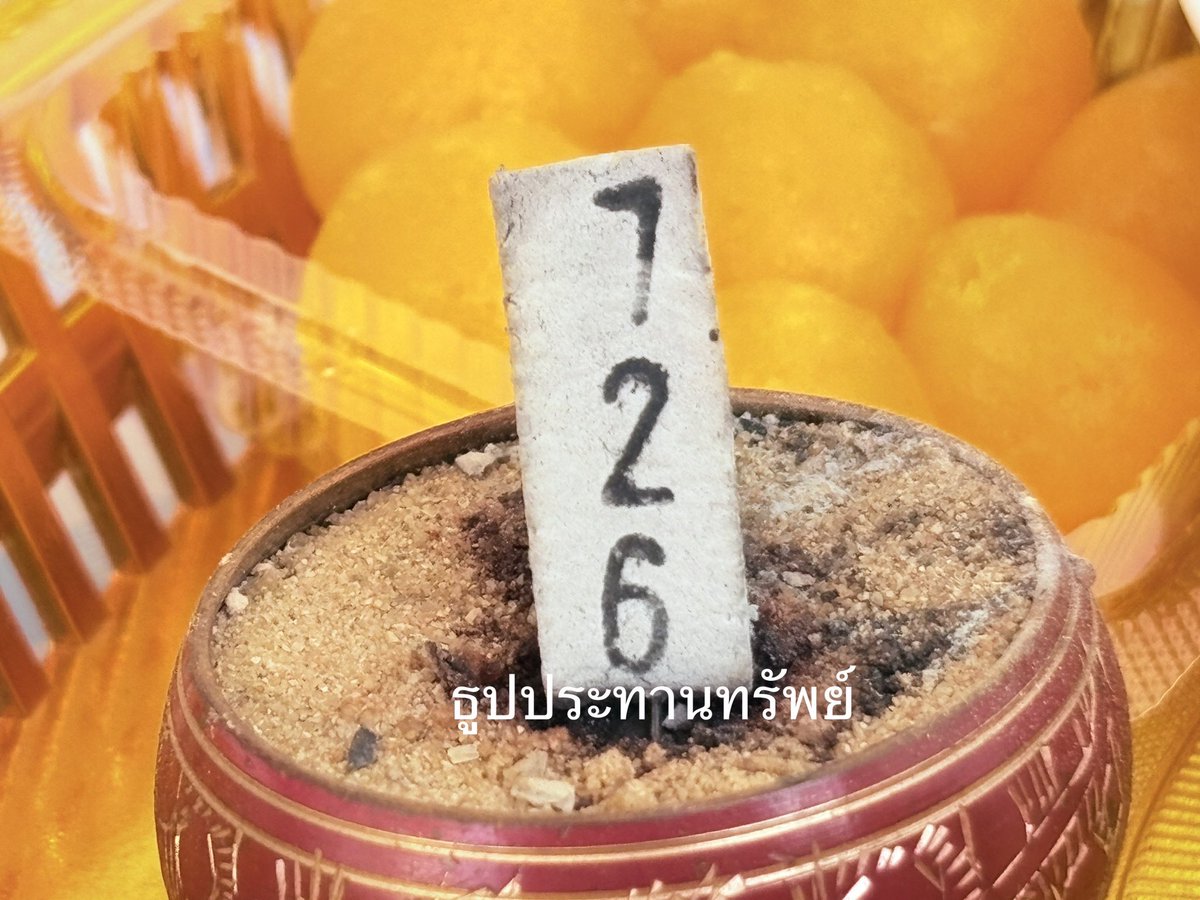 💚 726 • 126 • 576 💚 
วันนี้วันพระไหว้เจ้าที่บ้าน