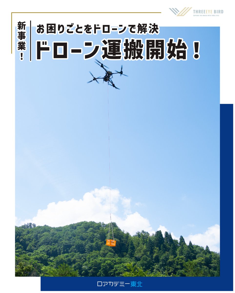 3eyebird's tweet photo. <新規事業開始のお知らせ>
ドローンによる物資運搬事業を始動します！

🌲 林業・建設：苗木や資材運搬
⚠️ 災害対策：孤立地域への緊急物資輸送
🏗️ インフラ：点検機材を遠隔地へ

人手不足や危険作業の課題を解決します。
ご相談はWEBのお問い合わせから！

#ドローン #物流運搬 https://t.co/2ZjpdeBV7N