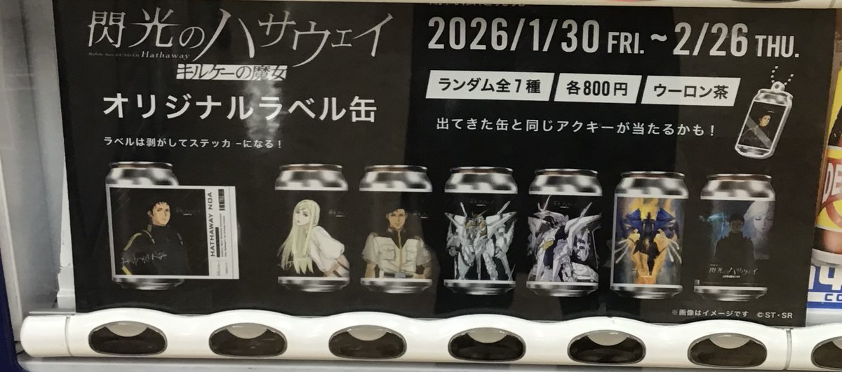 2階自販機にて #閃光のハサウェイ キルケーの魔女 オリジナルラベル缶