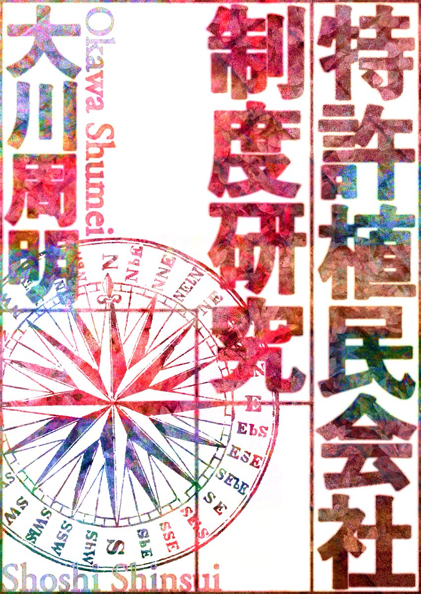 電子版発売
特許植民会社制度研究――大航海時代から二十世紀まで
大川周明
shoshi-shinsui.com/9784902854459.…
amazon.co.jp/dp/B0GKLNWKV7
アジア主義者大川の歴史学的研究。近代世界システム／資本主義世界経済500年の展開を担った商業＝軍事＝国家複合体の論理と盛衰を俯瞰。法学博士号論文（審査員吉野作造他）。