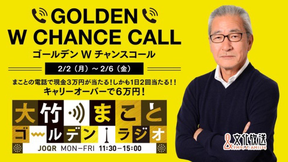 🎁2/2（月）からスペシャルウィーク🎁 #文化放送『大竹まこと
