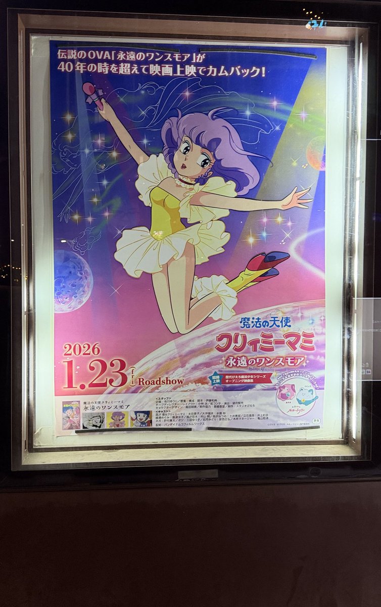 #魔法の天使クリーミーマミ 
#永遠のワンスモア
2週間限定とのことで観に行けるだろうかと思っていましたが、時間が出来て良かった。
40年かぁ、流石に内容はああー、と思い出したしましたが、その頃の忘れてた思い出も思い出されて、何か別な意味でも良かった。昔を楽しむのも良いなぁ。