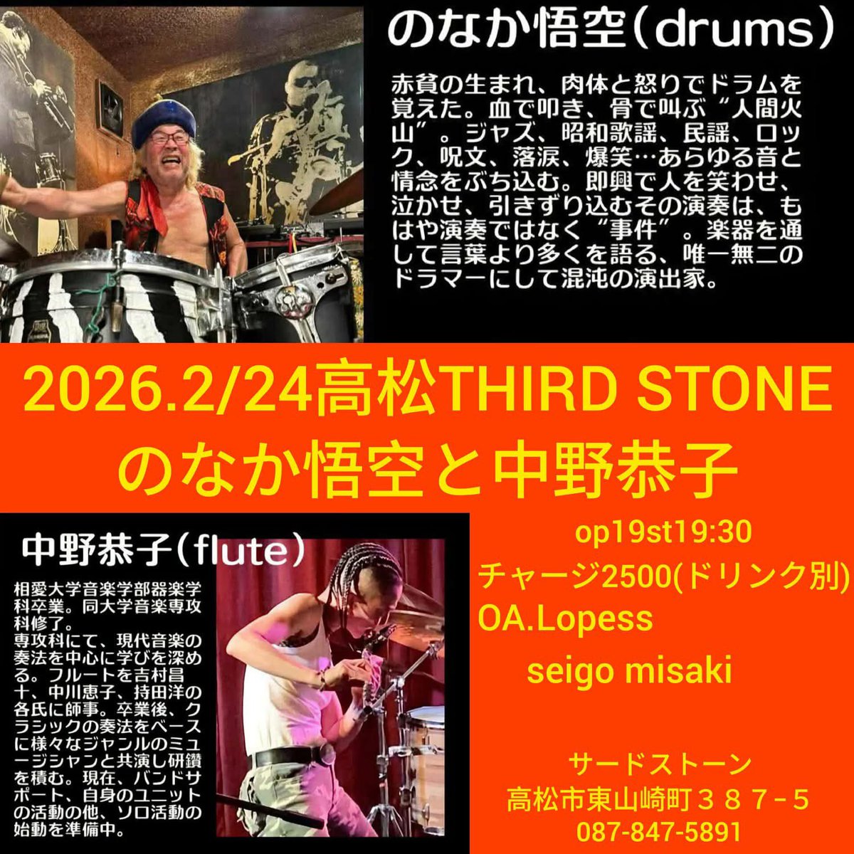 のなか悟空(Drum)と中野恭子(Flute)Live@高松THIRD STONE

2026年2月24日(火)
OPEN 19:00  START 19:30
Charge: ¥2,500- (Drink別)
OA: lopess, seigo misaki

お問い合わせ
高松THIRD STONE
香川県高松市東山崎町387-5