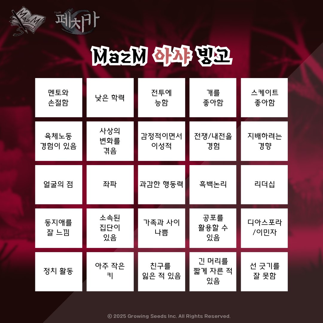 ⭕❌⭕
MazM Asya Bingo: How similar are you to Asya?
Let us know how many bingos you got!

MazM 아샤 빙고 : 당신은 아샤와 얼마나 비슷한가요?
몇 빙고가 나왔는지 알려주세요!

#MazM