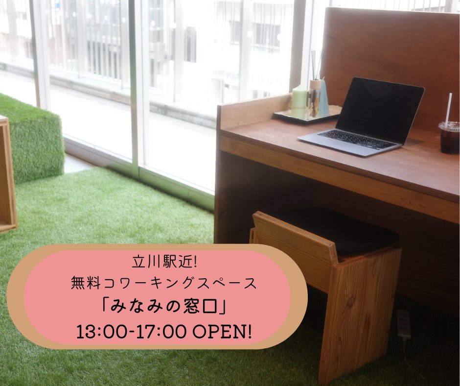 📢コワーキングスペース 今週は月〜金の13:00〜17:00 Open！
📢コンセント🔌フリーWi-Fi🛜利用可能！
📢立川駅南口コトリンク３Fです！

みなみの窓口
【住所】立川市柴崎町3-9-2コトリンク３F
【コワーキングスペース利用方法】をチェック
drive.google.com/file/d/1bxKfEp…

 #立川南口 #コワーキングスペース