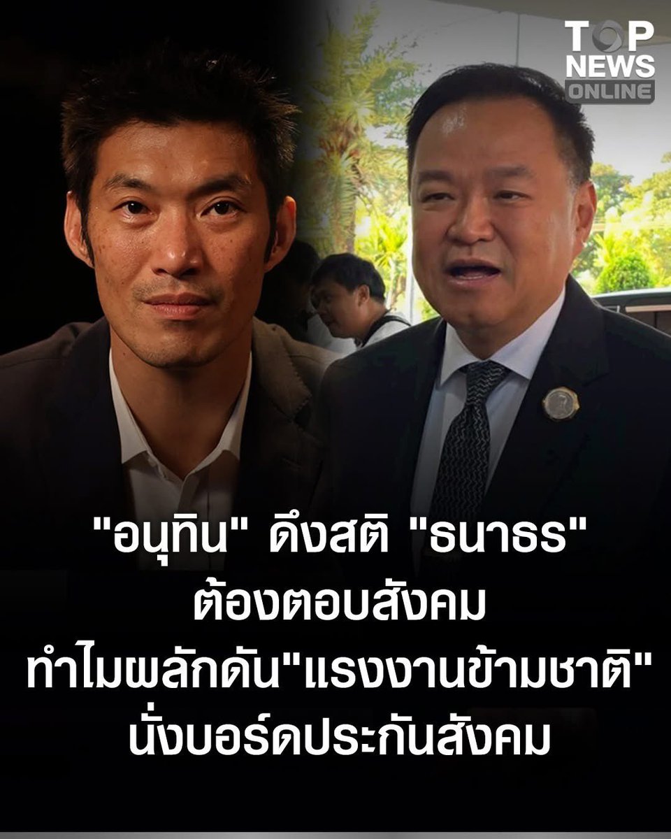 thanaaer1's tweet photo. "อนุทิน" ดึงสติ "ธนาธร" ลั่นใหญ่ พรรคส้มชนะเลือกตั้งแน่ "คณะก้าวหน้า" ต้องตอบสังคม ทำไมผลักดัน "แรงงานข้ามชาติ" นั่งบอร์ดประกันสังคม

>> ทำไมธนาทรถึงได้บูชาคนต่างด้าวมากกว่าคนไทย 

#TOPNEWS #TOPNEWSONLINE #TOPNEWSPHOTO
 #เลือกตั้งล่วงหน้านอกเขต #เลือกตั้งล่วงหน้า #เลือกตั้ง2569 https://t.co/8tS0jebKJo