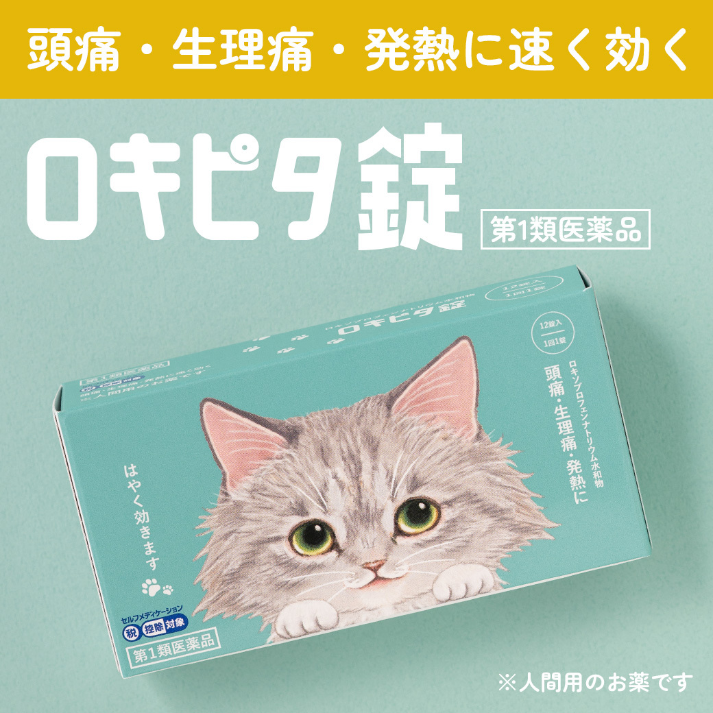 頭痛・生理痛・発熱に🐾

ロキソプロフェンナトリウム水和物配合
「ロキピタ錠」発売開始💊

おうちの常備薬にどうぞにゃ🐱
☛ロキピタで検索
#猫 #ねこ #猫のいる暮らし #にゃんにゃんの日