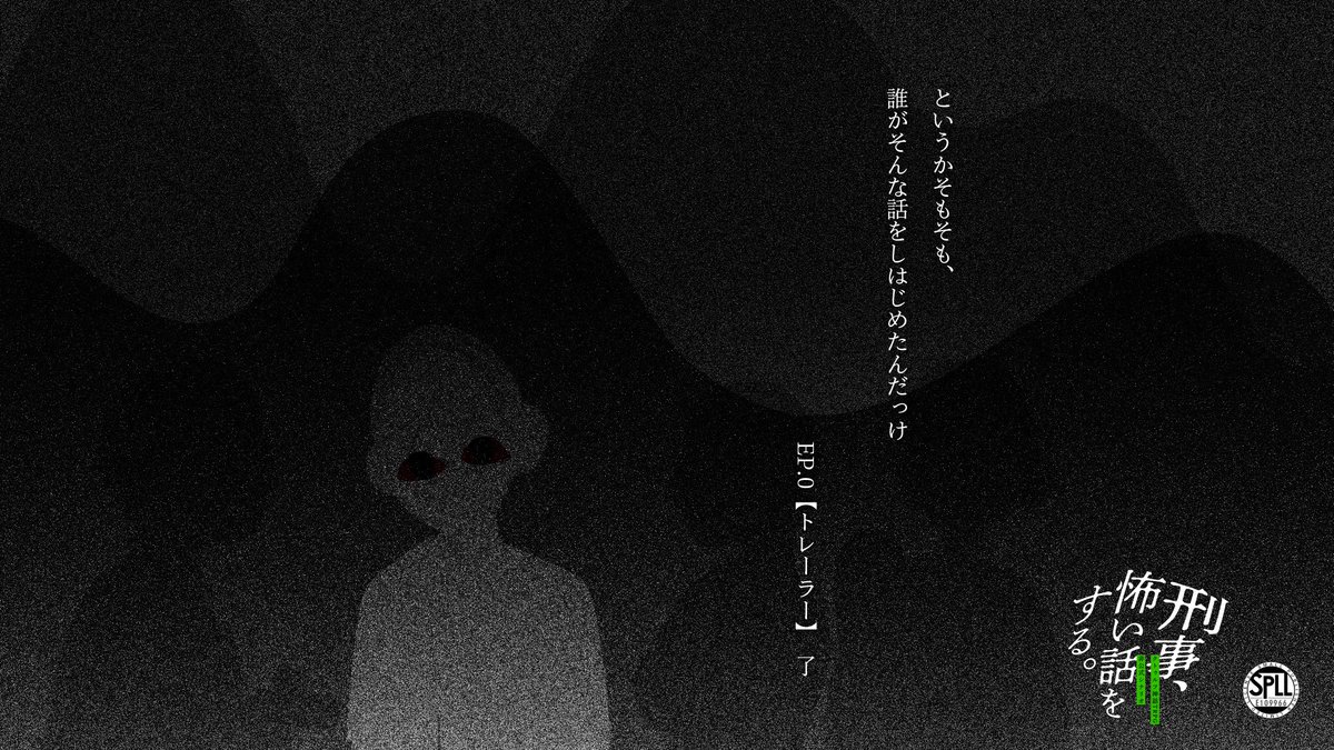 CoC非公式シナリオ
『刑事、怖い話をする。』
怖い話でもする？
刑事達が集まって、今まで体験した刑事ならではの怖い話をしていく怪談KPレス
自陣でも、他出身同士でも！２〜4PCで遊べます！

でもこの話、何か引っかかる。

#継続シナリオ祭5_既存 

oyoge27.booth.pm/items/4310190