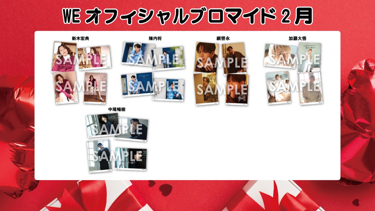 WEオフィシャルブロマイド ～2026年2月～」は、 2月15日(日)23:59まで