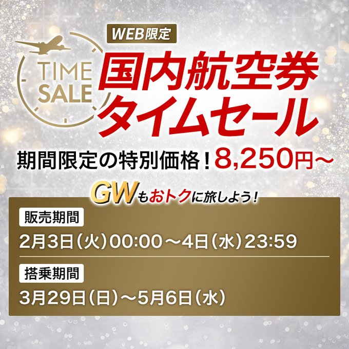このあと深夜0時からJAL 国内航空券＆ダイナミックパッケージのタイム