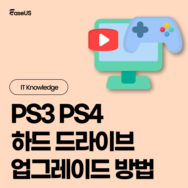PS3/PS4 하드 드라이브를 더 큰 드라이브로 업그레이드 또는 복제하는 방법

1단계. PS3 또는 PS4 게임 파일 백업
2단계. PS3 또는 PS4 하드 드라이브를 더 큰 드라이브로 교체

더 알아보기: 
easeus.co.kr/todo-backup-re…
