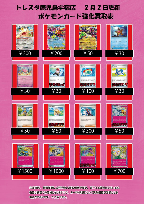 トレスタ鹿児島宇宿店 2月2日更新 ポケモンカード強化買取表になります
