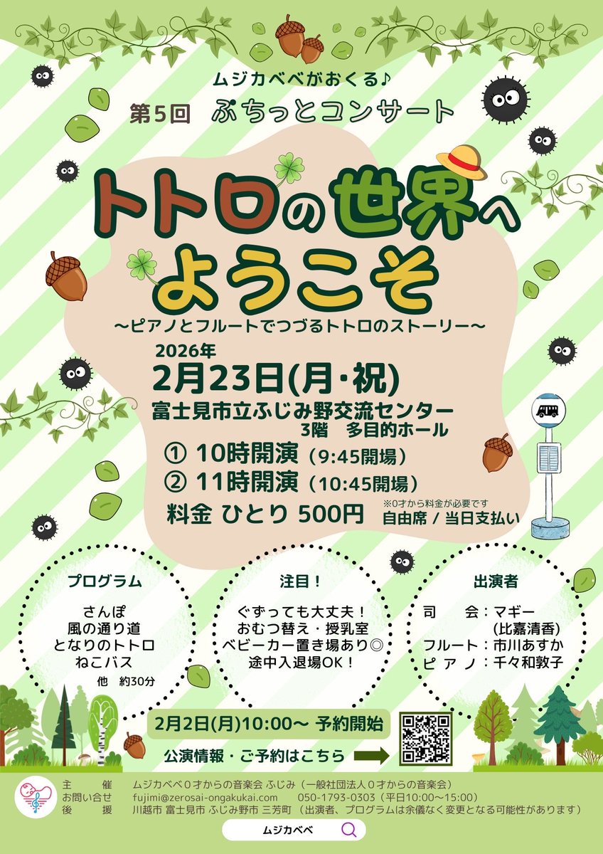 musicaybebe's tweet photo. 【公演のお知らせ】
第5回ぷちっとコンサート「トトロの世界へようこそ」
2/23(月•祝)@ふじみ野交流センター

今回はフルートとピアノ♪
司会のマギーと共に、手遊び歌で気分転換しながら、世代問わず人気のトトロの楽曲をお送りします。

📣本日より予約開始しております！
詳細はHPご覧ください😊 https://t.co/aFM9Oko5VW