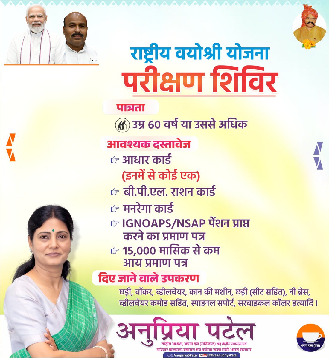 मेरे संसदीय क्षेत्र मीरजापुर के वृद्धजनों की सेवा में पुन: एक प्रयास- ‘राष्ट्रीय वयोश्री योजना’
सभी बुजुर्गों से ‘स्क्रीनिंग कैम्प’ में उपस्थित होने का सादर आग्रह ..🙏🏻🙏🏻