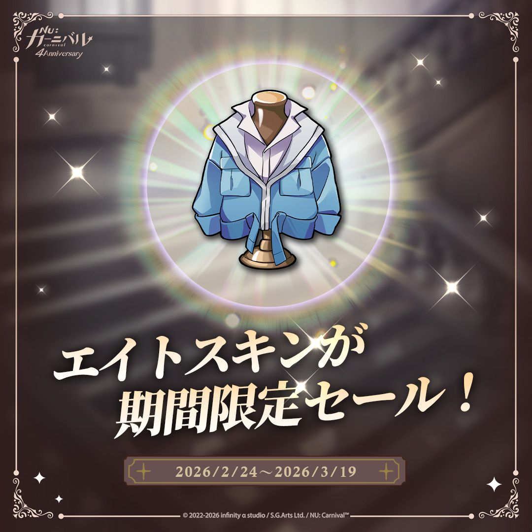 \🎊 #4周年アニバーサリー 第8弾 — エイトスキン期間限定セール 🎊/ 
⏰実施期間：2026/2/24 更新後～2026/3/19 13:00（日本時間）

エイト様の過去スキンが復刻！4周年アニバーサリー特売セール中 🧣
さっそくエイト様をお着換えさせて、より魅力的にしちゃいましょう！

#ニューカニ #4周年