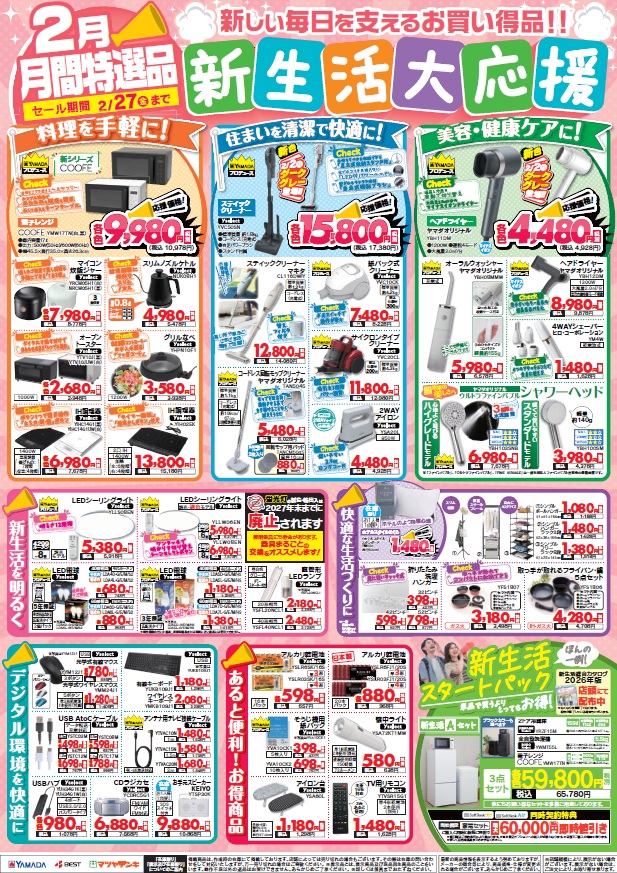 新しい毎日を支えるお買い得品!! 生活必需品からデジタル家電・小物