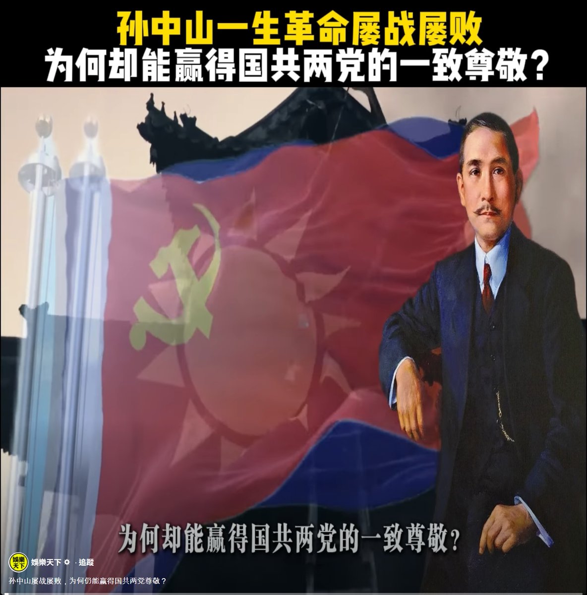 民國12年（1923）， 國父孫中山和蘇聯外交部副部長越飛共同發表「孫文越飛宣言」，其中明確指出：

「共產主義和蘇維埃制度不適用於中國。」

所以中共如果真的尊崇孫中山， 那就應該放棄馬列思想，改信奉三民主義，即刻在大陸地區實行憲政，還權於民，讓中國大陸走向自由民主，這樣才是遵守孫文思想。