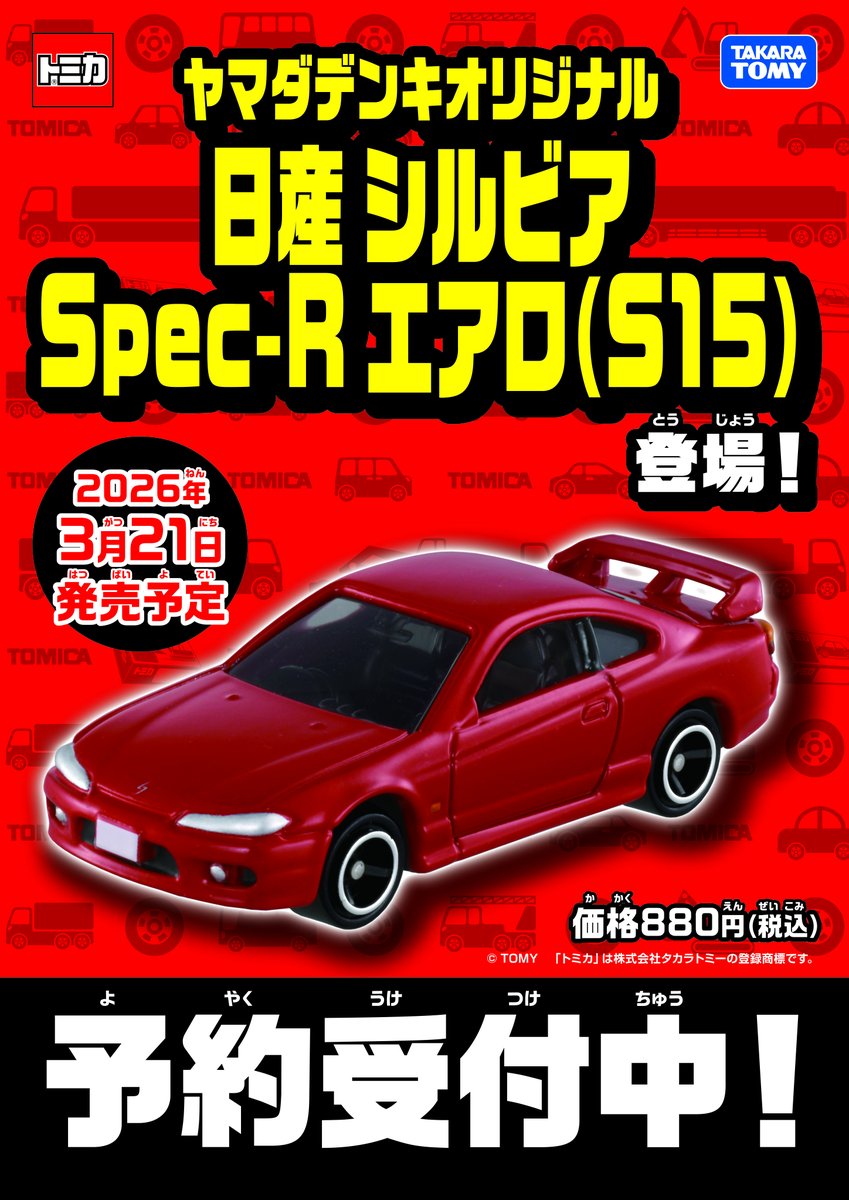 ★ヤマダ電機限定★ 日産　シルビアS15　 5個セット ヤマダデンキオリジナル 日産 シルビア Spec-R S15 トミカ