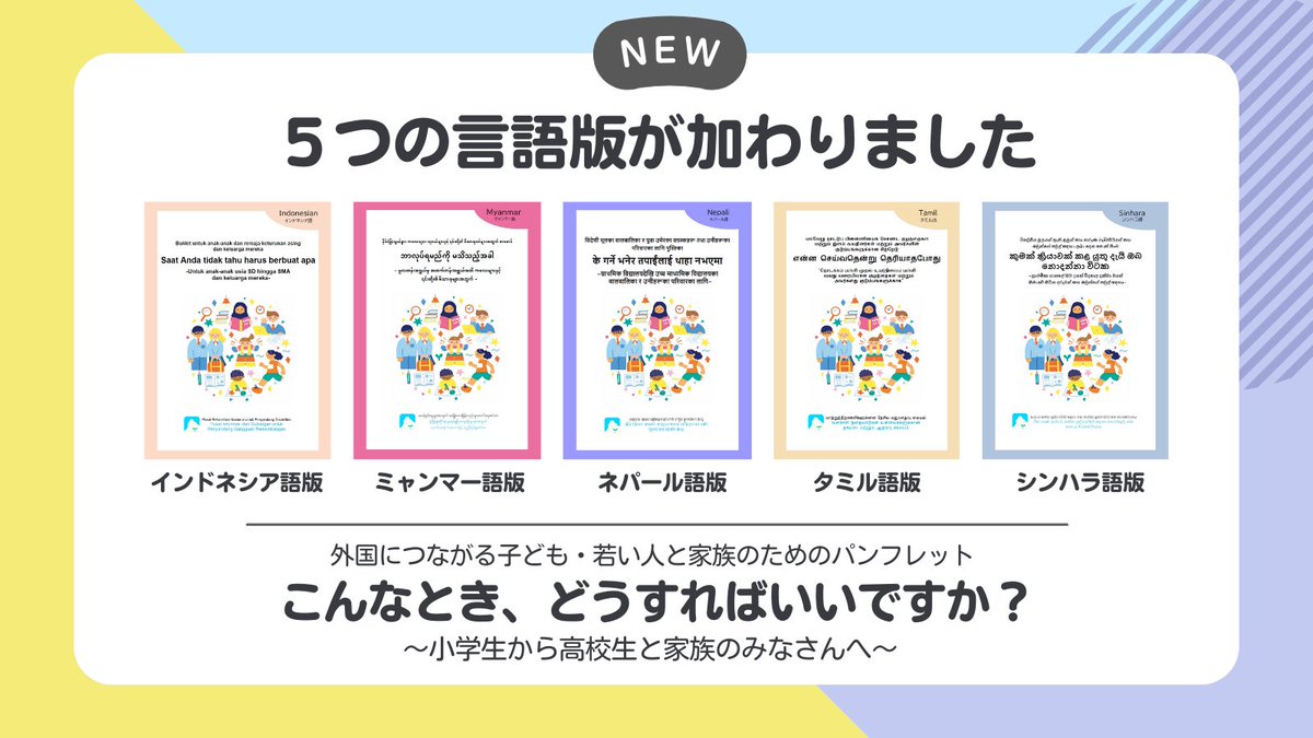 DDNP2021's tweet photo. 📢発達障害について書かれた外国語パンフレット「こんなとき、どうすればいいですか？～小学生から高校生と家族のみなさんへ～」に、インドネシア語、ミャンマー語、ネパール語、タミル語、シンハラ語が加わりました。現在12言語版を公開中です。
https://t.co/FMeTl4VXT6
#こどもまんなかやってみた https://t.co/tgs2D2UdAD