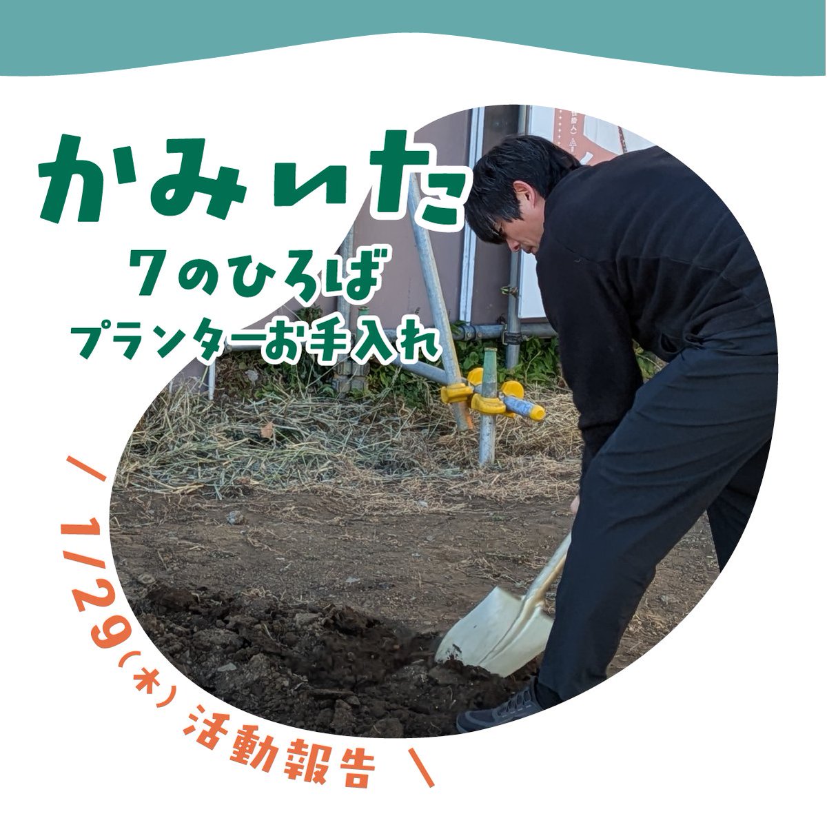 OttOdesign_2016's tweet photo. \1/29 プランターのお手入れ活動報告/
1/29は春に向けて土の手入れを行いました🌱🌸
#かみいたね #そだててつくろうかみいたねプロジェクト #プランターお手入れ #上板橋駅前庭化計画 #上板橋 #空き地王子 #グリーンファンド #まちづくり #landscape #ランドスケープ #ottodesign #オッキー https://t.co/iMsiJaccnO