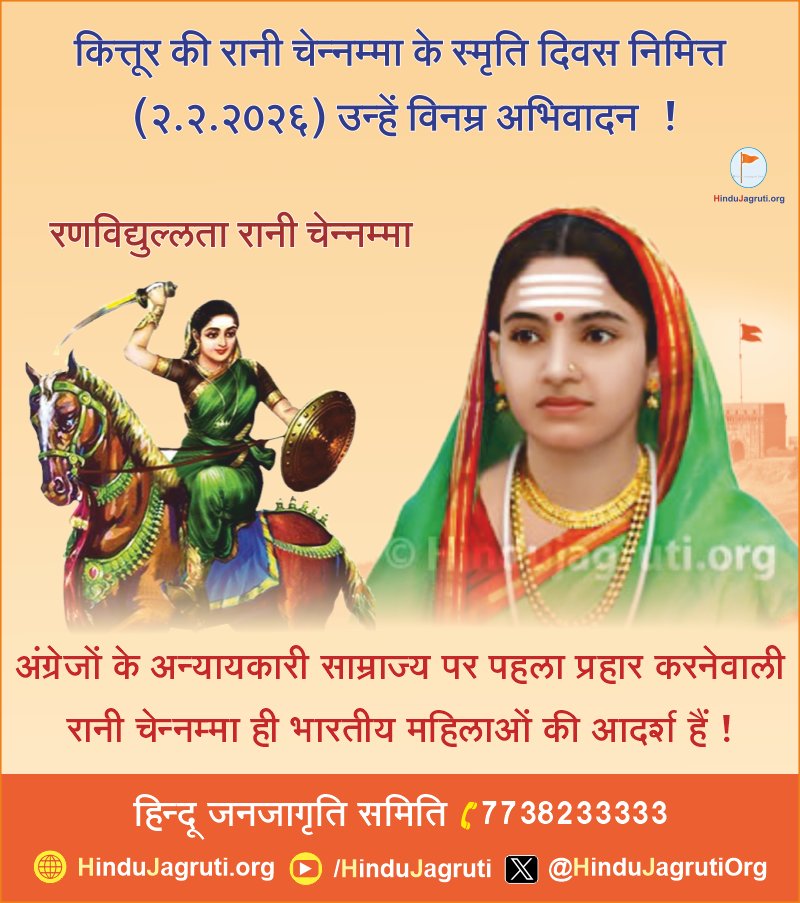 #कित्तूर की #रानी_चेन्नम्मा के स्मृति दिवस निमित्त (२.२.२०२६) उन्हें विनम्र अभिवादन ! 🙏

रणविद्युल्लता रानी चेन्नम्मा अंग्रेजों के अन्यायकारी साम्राज्य पर पहला प्रहार करनेवाली रानी चेन्नम्मा ही भारतीय महिलाओं की आदर्श हैं !