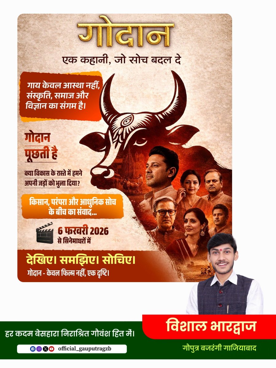 मथुरा में दीनदयाल कामधेनु गौशाला समिति द्वारा प्रेरित, गोरक्षा और गौसंवर्धन की भावना से ओतप्रोत "गोदान" 6 फरवरी को सिनेमाघरों में! 🙏

धर्मार्थ हेतु रचित, गौमाता की सेवा और रक्षा हेतु जागरूकता फैलाना है। आइए, जुड़िए! #गौमाता_राष्ट्रमाता 
<a href="/godaanfilm/">Godaanfilm</a> <a href="/ShantanuShuklaG/">Shantanu Shukla</a> <a href="/ians_india/">IANS</a>