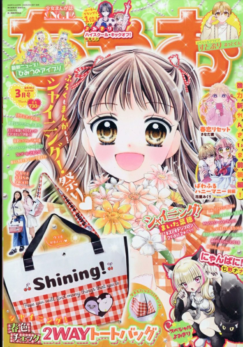 PR＼2月3日発売✨／ 🆕『ちゃお 2026年 3月号』 ✓ご注文は こちら👇お