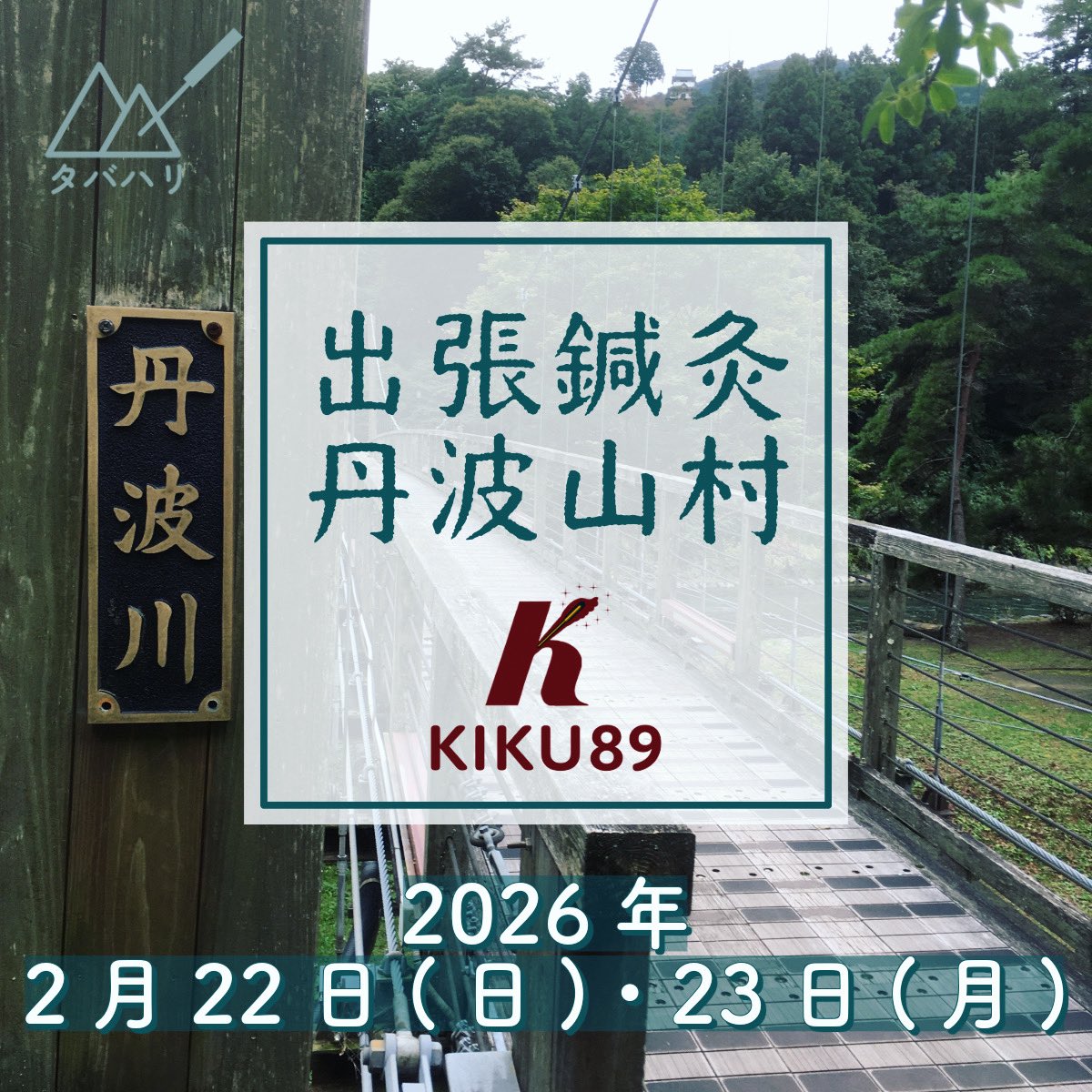 tabayama89's tweet photo. 出張鍼灸 丹波山村のご案内

山梨県丹波山村にて
鍼灸の出張施術を行います。
（予約優先）
 
〈2026年2月〉　
2月22日（日）12時～21時
23日（月）7時45分～12時 

TABAワークセンター/丹波山村交流促進センター

https://t.co/CD6NcxN87O

#丹波山村
#タバハリ
#鍼灸 https://t.co/7yUzDrIwoS