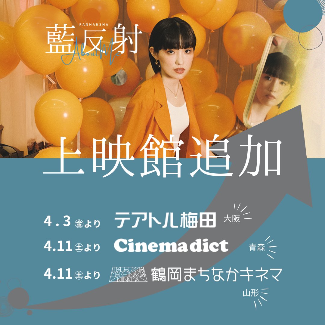 ＼＼＼｜｜｜｜／／／　
　  映画『#藍反射』
　　上映館追加！！
／／／｜｜｜｜＼＼＼

テアトル梅田　𝟰.𝟯㊎-𝟰.𝟵㊍
シネマディクト　𝟰.𝟭𝟭㊏-𝟰.𝟭𝟳㊎
鶴岡まちなかキネマ　𝟰.𝟭𝟭㊏-𝟰.𝟮𝟰㊎

皆さんのご声援のおかげです✨

映画『藍反射』（らんはんしゃ）
𝟮𝟬𝟮𝟲.𝟯.𝟲 𝗳𝗿𝗶 公開