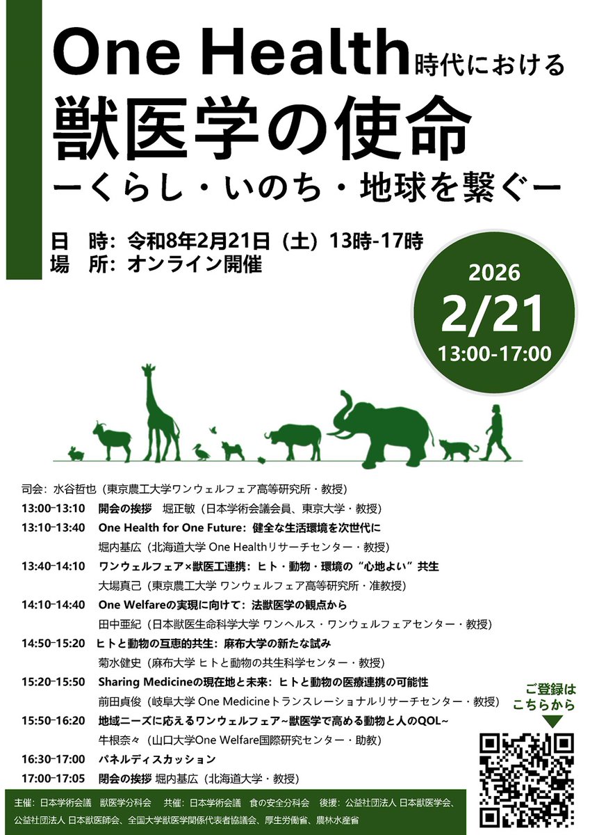 2月21日（土）に公開シンポジウム「One Health 時代における獣医学の
