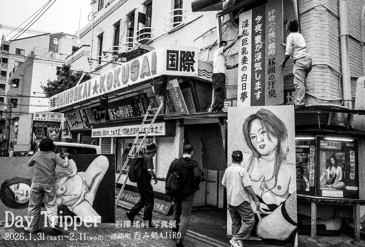 NEW展示開催中‼️
「DAY TRIPPER  -石澤瑤祠写真展-」
1/31〜2/11(水祝)
@呑み処AJiRO

期間中2/9(月)夜はお休みとなります。