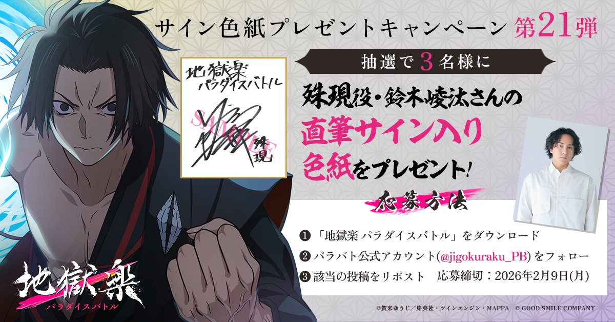 サイン色紙プレゼントキャンペーン第21弾🎁
#パラバト #地獄楽 #地獄楽アニメ
￣￣￣￣￣￣￣￣￣￣￣￣￣￣￣￣￣￣￣￣￣
殊現役（CV. 鈴木崚汰さん）の直筆サイン入り色紙を抽選で3名様にプレゼント！

▼応募方法
①「地獄楽 パラダイスバトル」をDL
②このアカウント (<a href="/jigokuraku_PB/">『地獄楽 パラダイスバトル（パラバト）』ゲーム公式</a>)をフォロー