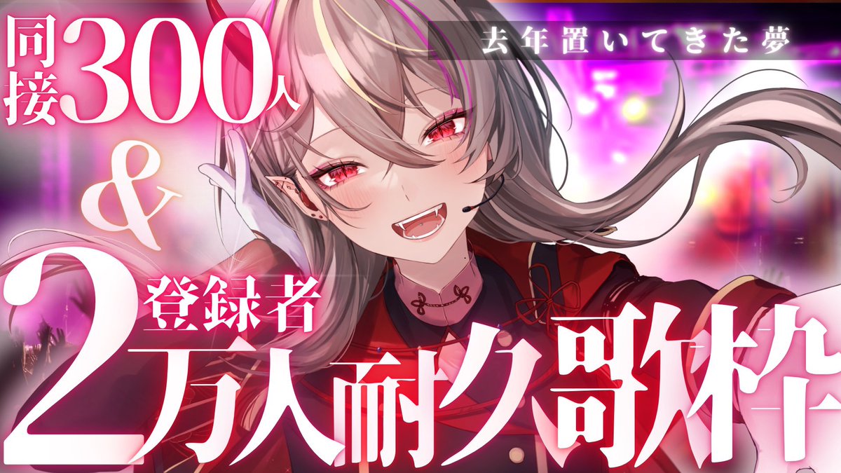 mela_akaru's tweet image. 🕰️21:30🕰️

本日月曜定期歌枠ですが急遽【登録者2万人耐久】をします！
去年達成できずずっとモヤっていたので、今日叶えたい…！！

同接300人と同時に目指しますので、応援してくれると嬉しいです🔥
ただ、みんな無理はせずね！月曜だし！！

みんなと一緒に迎えたい。

🔗 youtube.com/live/U115tAUXy…