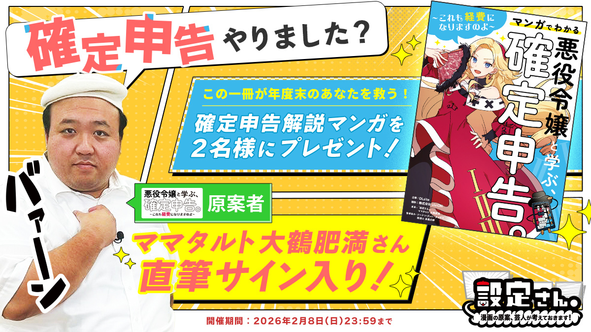 確定申告解説マンガをプレゼント🎁 フォロー＆リポストキャンペーン