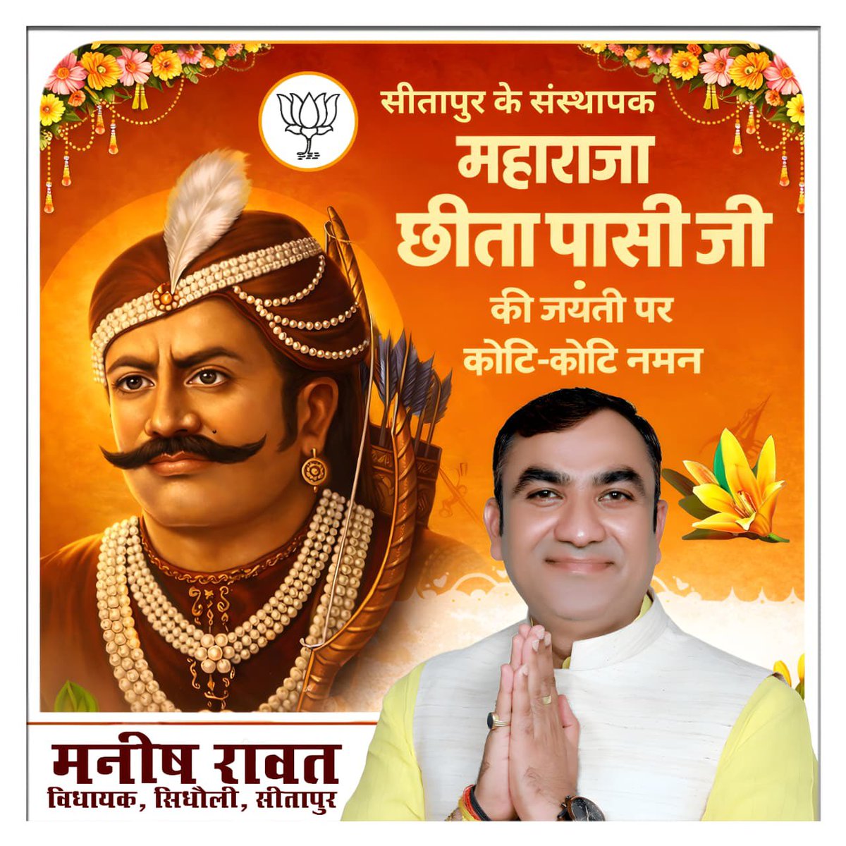 सीतापुर जिले की शान एवं जिले के निर्माता #महाराजा_छीता_पासी जी की #जयंती पर कोटि-कोटि नमन🙏🙏