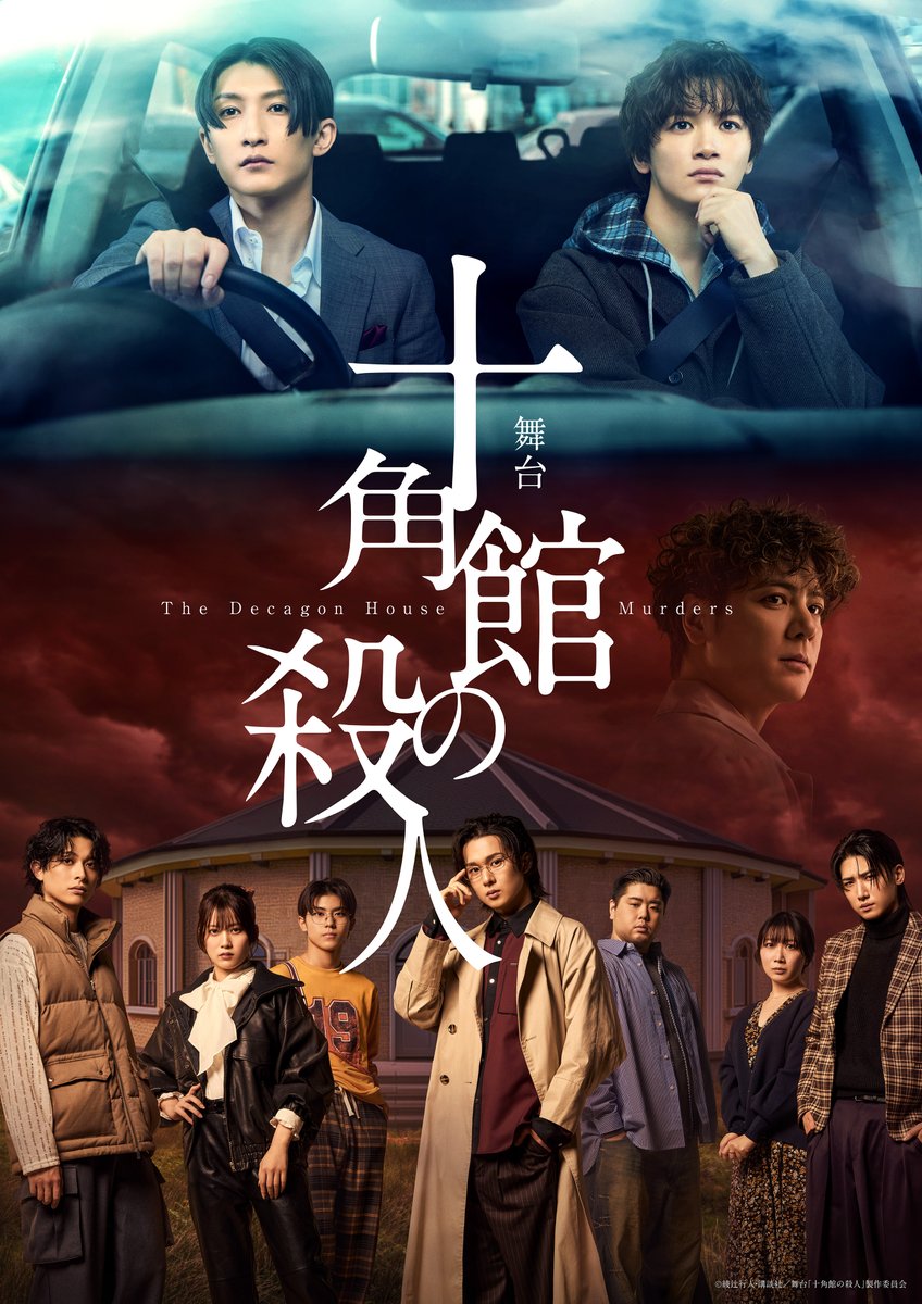 舞台「十角館の殺人」 tweet media