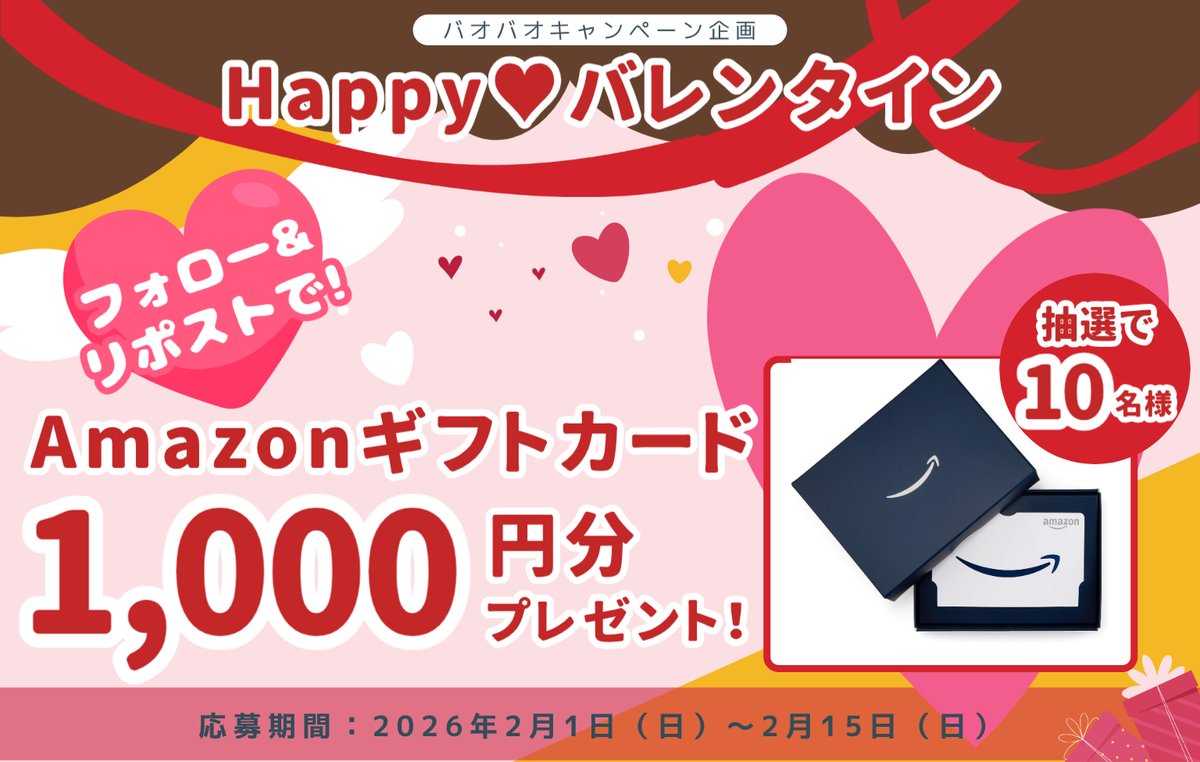 ／
Amazonギフト券が当たる！📣
Happy❤バレンタイン🍫
＼

★★#Amazonギフトカード 1,000円分★★
抽選で10名様に #プレゼント！🎁

✨応募方法
①<a href="/BAOBAO_JP/">バオバオ公式🎁キャンペーン開催中</a>をフォロー
②2/8 11:59迄にリポスト

毎日抽選にチャレンジ🆗👏

#懸賞 #キャンペーン #プレゼント企画
#バレンタイン