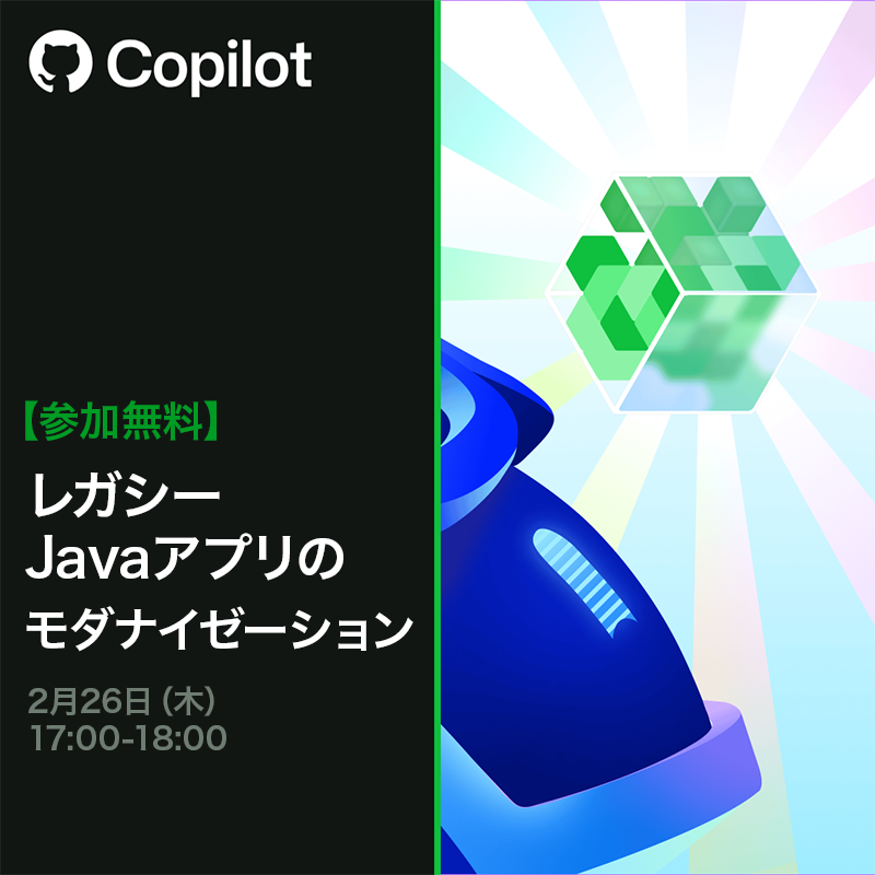 🎉無料ウェビナー開催決定！ 「レガシーJavaアプリケーションの
