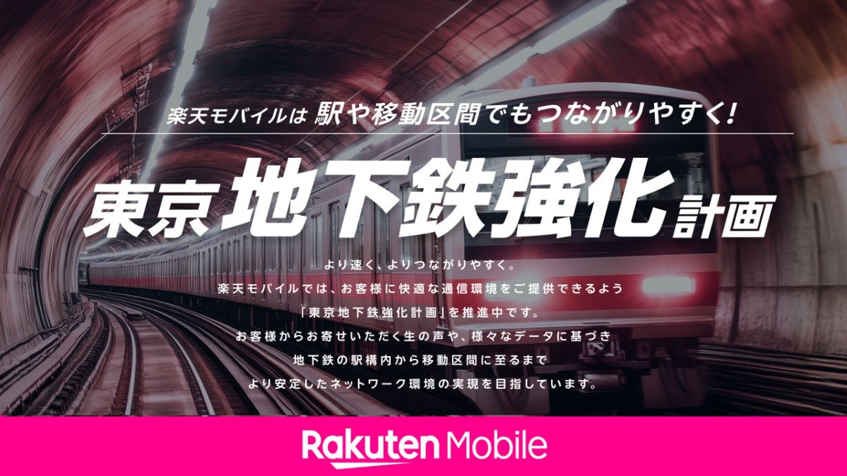 RM__Shutoken's tweet photo. 🚊─ ⋆⋅🚊─ ⋆⋅🚊
　　東京都
  地下鉄 強化計画
🚊─ ⋆⋅🚊─ ⋆⋅🚊

楽天モバイルは、快適な通信環境を提供するため、様々な電波強化対策を行っています📶

本日、東京都内の地下鉄強化計画を公開しました🚇
今後もアップデート情報を投稿してまいります🫡
https://t.co/0GJAA45LwO https://t.co/hQz972YK1s