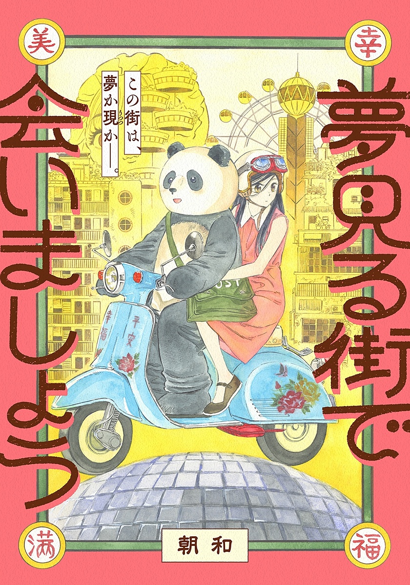 「夢見る街で会いましょう」がHERO’S Webにて連載開始！記憶を無くした少女とパンダによるノスタルジック・ファンタジー　 manga.watch.impress.co.jp/docs/news/2082… #夢見る街で会いましょう