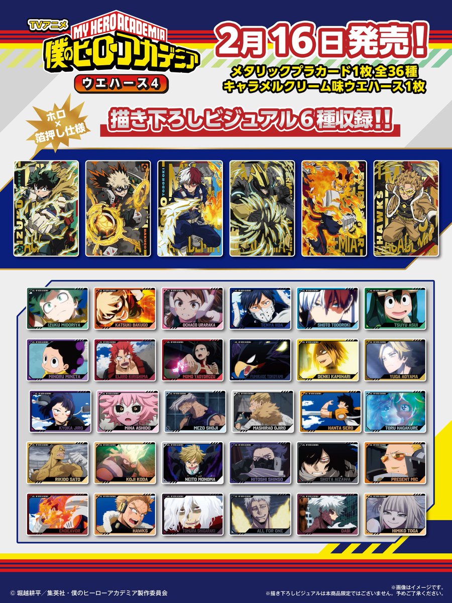 2月16日発売！！／ アニメ『僕のヒーローアカデミア』のカード付き