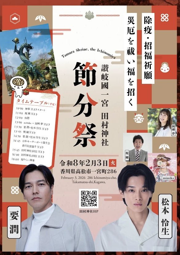 ⛩ #要潤 出演情報 ⛩

明日、2026年2月3日(火)
讃岐國一宮 田村神社 節分祭 に
要潤 が出演いたします‼️

🕝 14:30頃 出演予定

📍【会場】
讃岐國一宮 田村神社
（香川県高松市一宮町286）

福を呼ぶ節分祭👹✨
ぜひお越しください🌸

#節分
#香川県
#高松市
#豊臣兄弟