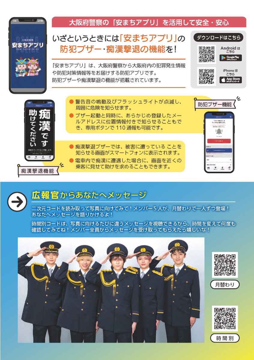 痴漢被害防止にも安まちアプリ！】 大阪府警察から防犯情報をお届け