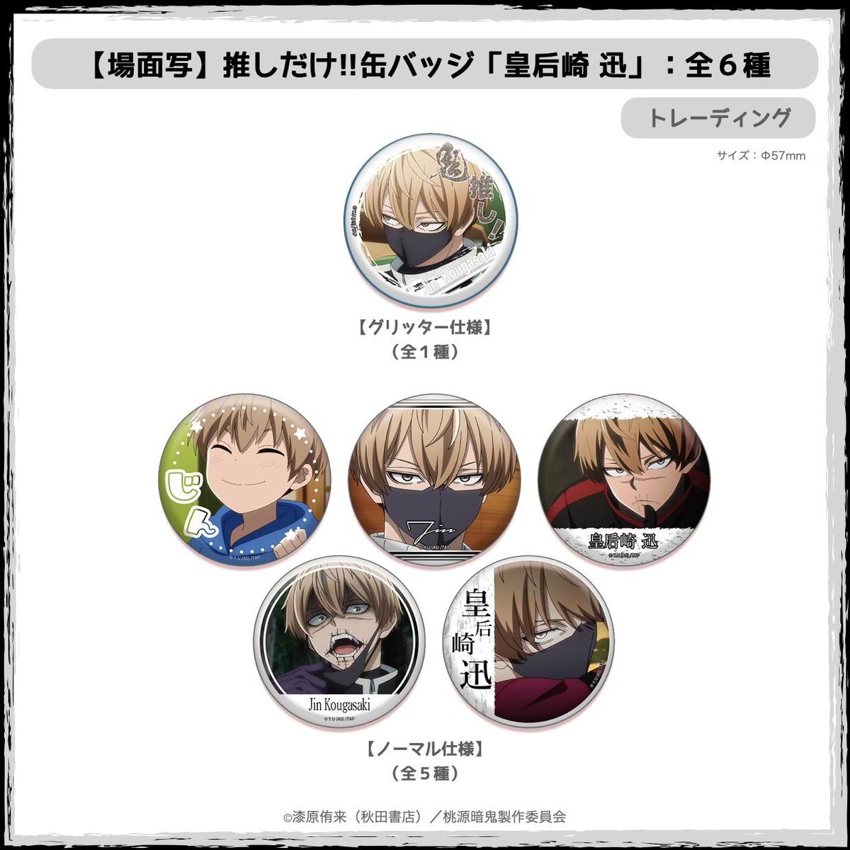 🍓TVアニメ『桃源暗鬼』Ouchi-de Collection☕ 「推しだけ!!缶バッジ