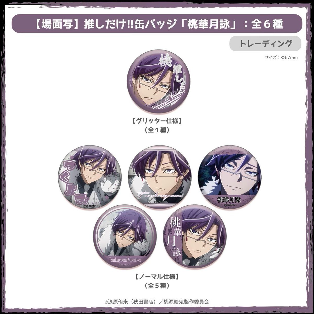 🍓TVアニメ『桃源暗鬼』Ouchi-de Collection☕ 「推しだけ!!缶バッジ