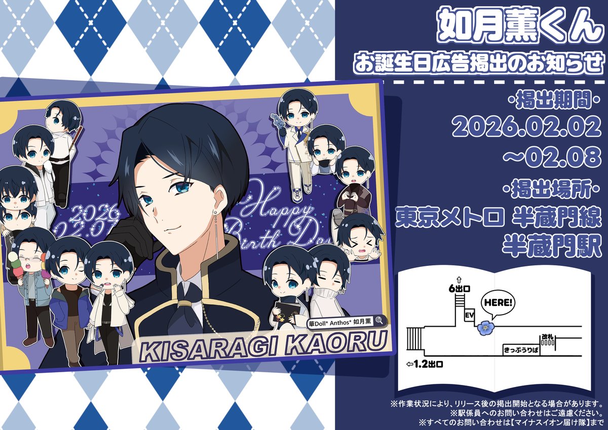 応援広告企画】 🥀如月薫くん お誕生日応援広告掲出のお知らせ📢 掲出