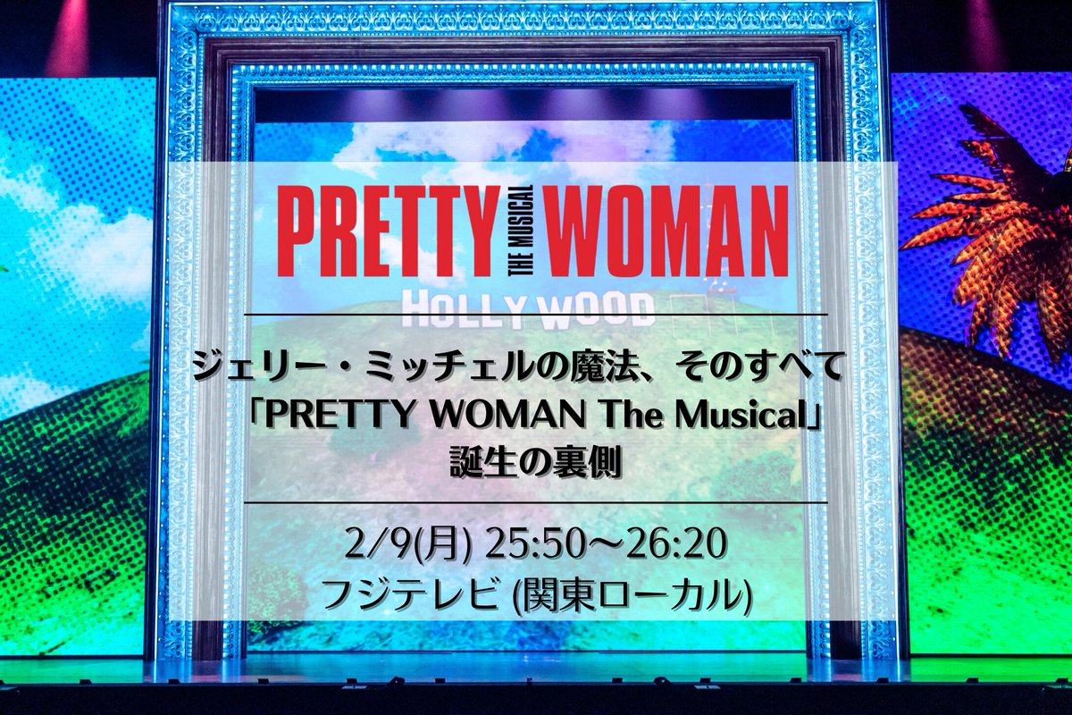 jp_prettywoman's tweet image. /／
📢『PRETTY WOMAN The Musical』特番の放送が決定🌹
\＼

📺️2/9(月)25:50〜26:20
フジテレビ(関東ローカル)
TVerでの見逃し配信も👀

「Kinky Boots」のジェリー・ミッチェル率いるブロード・ウェイの超実力派クリエイティブチームと共に贈る「PRETTY WOMAN The Musical」誕生の瞬間に密着✨