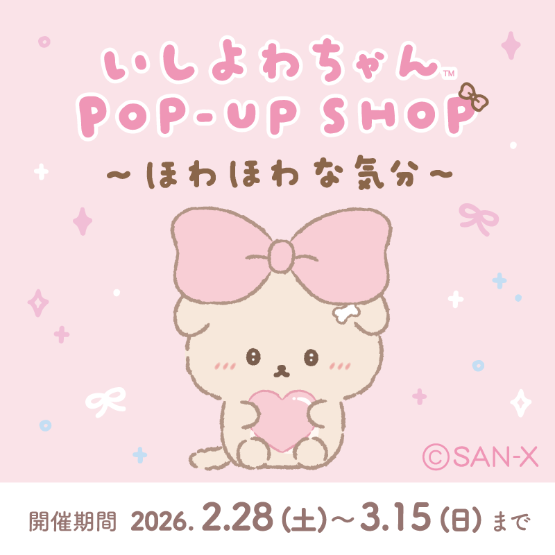 いしよわちゃんPOP-UP SHOP ～ほわほわな気分～開催決定✨
限定商品やノベルティ、グリーティングイベントの開催も予定しています♪

詳しくはこちら🔽
san-x.co.jp/blog/toretate/…