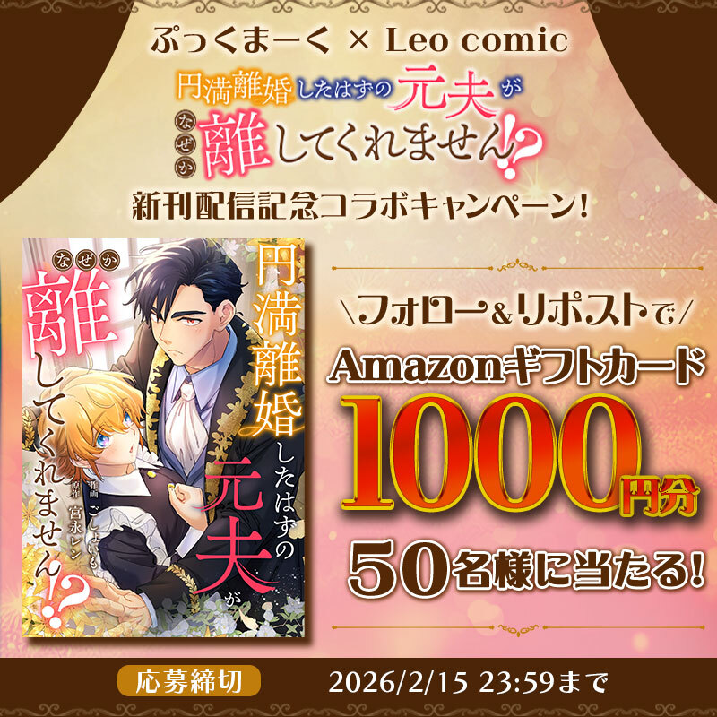 ✨💖『円満離婚したはずの元夫がなぜか離してくれません⁉』💖✨
 
*.＼ ぷっくまーく × Leo comic キャンペーン／.*
新刊配信記念コラボキャンペーンだっぷー！🧸🎉
 
『円満離婚したはずの元夫がなぜか離してくれません!?』の新刊配信を祝して、特大のプレゼントキャンペーン開催だっぷ！